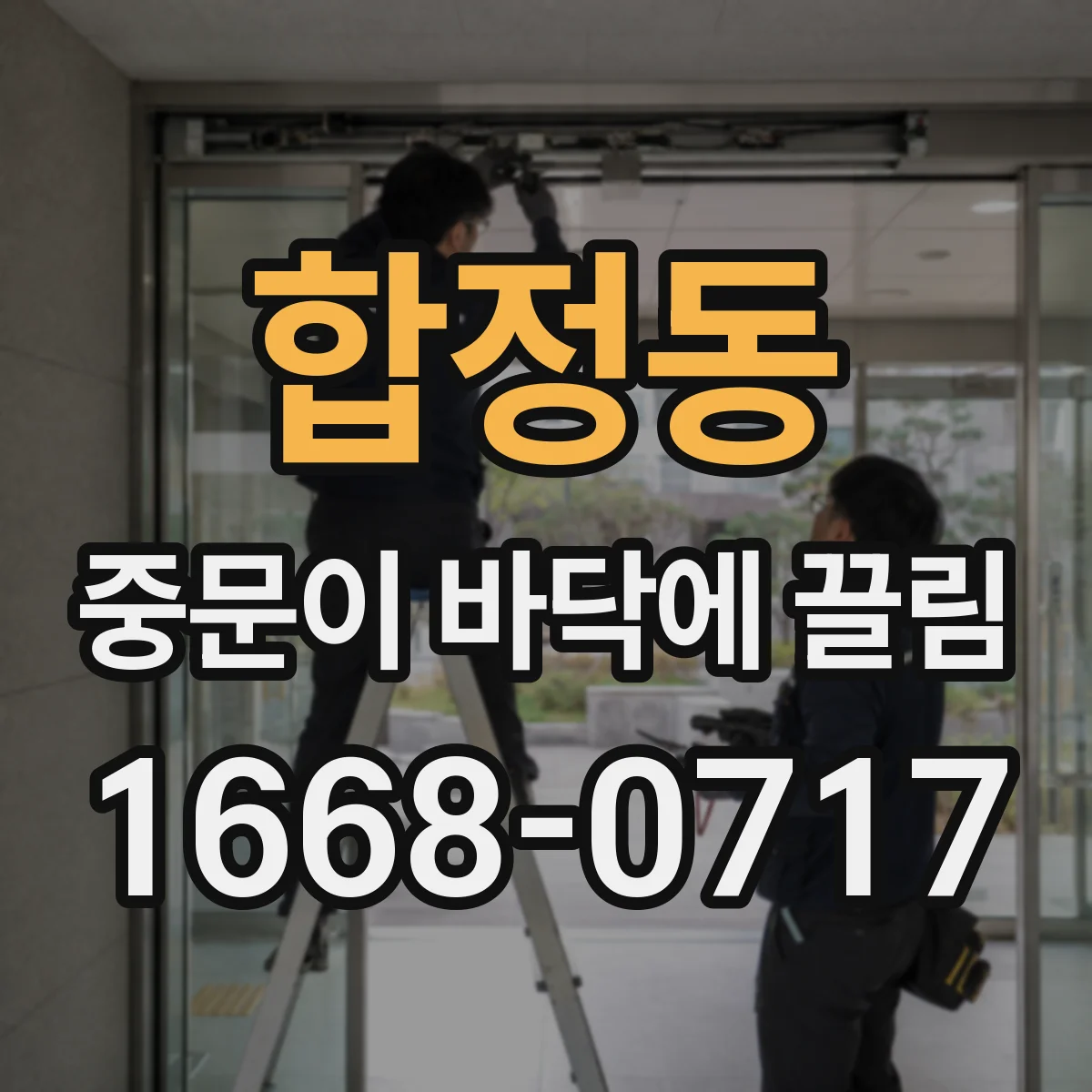 합정동 중문이 바닥에 끌림
