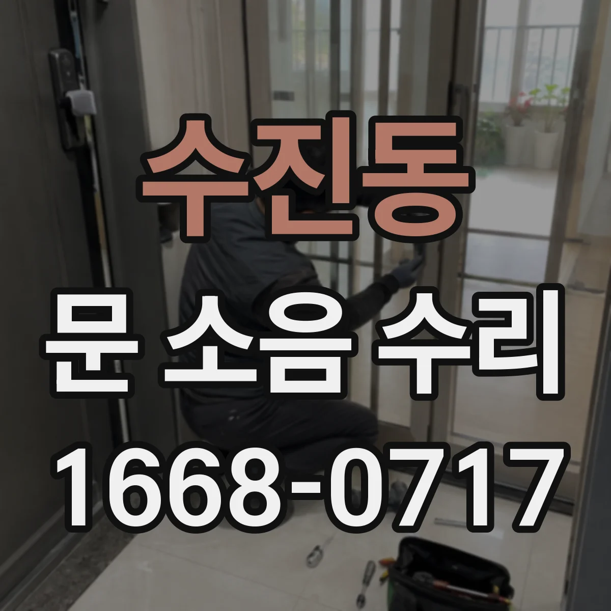 수진동 문 소음 수리