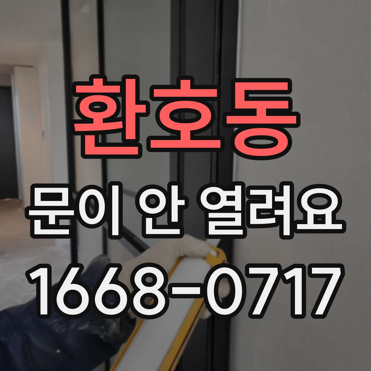 환호동 문이 안 열려요
