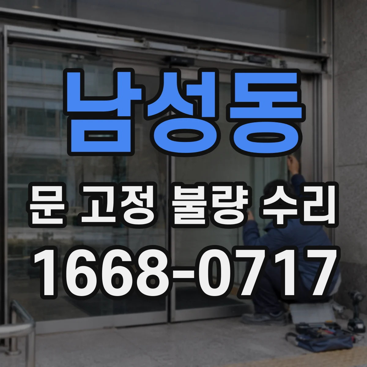 남성동 문 고정 불량 수리