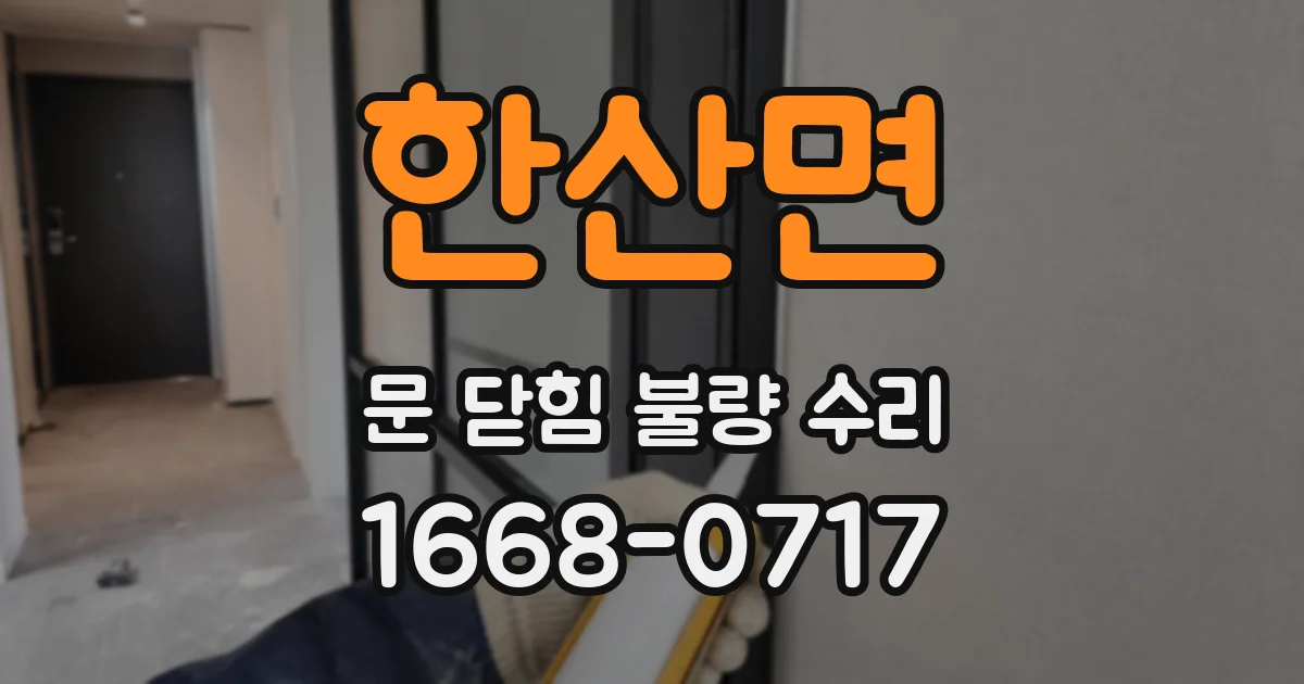 한산면 문 닫힘 불량 수리