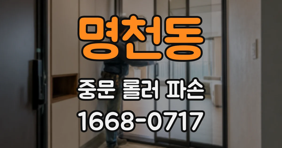 명천동 중문 롤러 파손