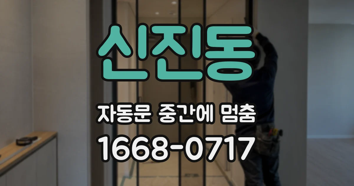 신진동 자동문 중간에 멈춤