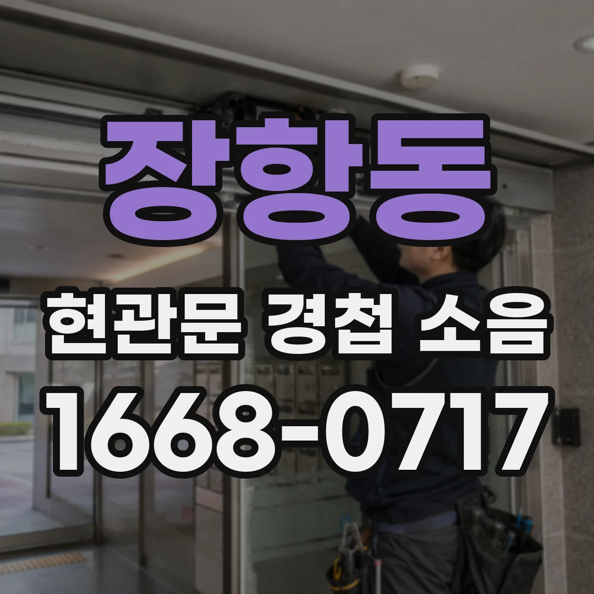 장항동 현관문 경첩 소음