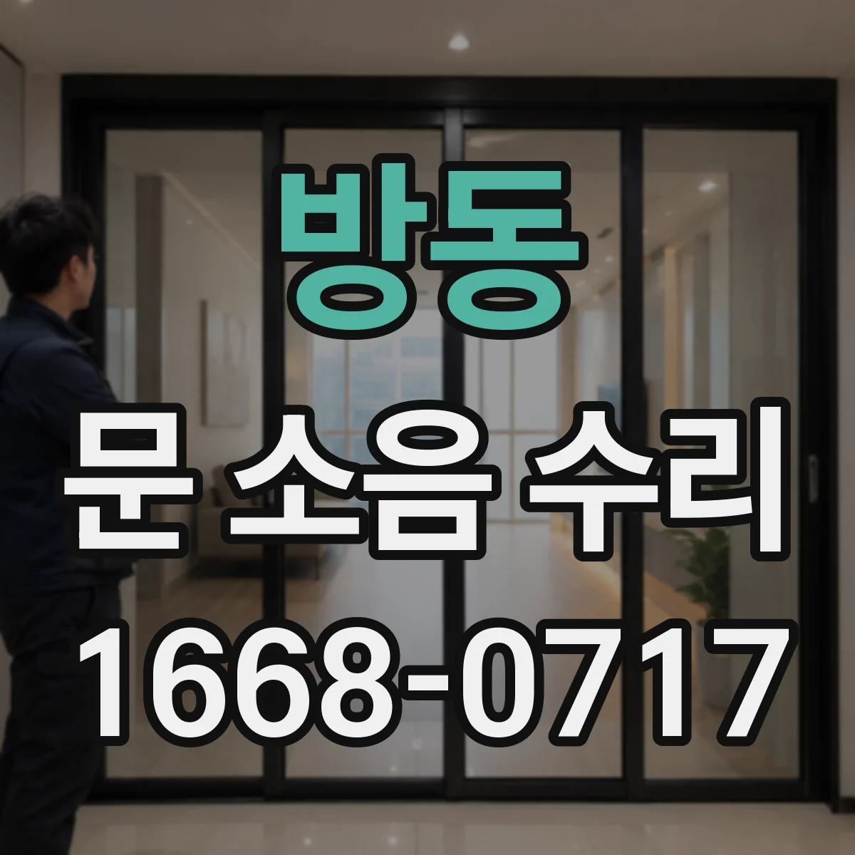 방동 문 소음 수리