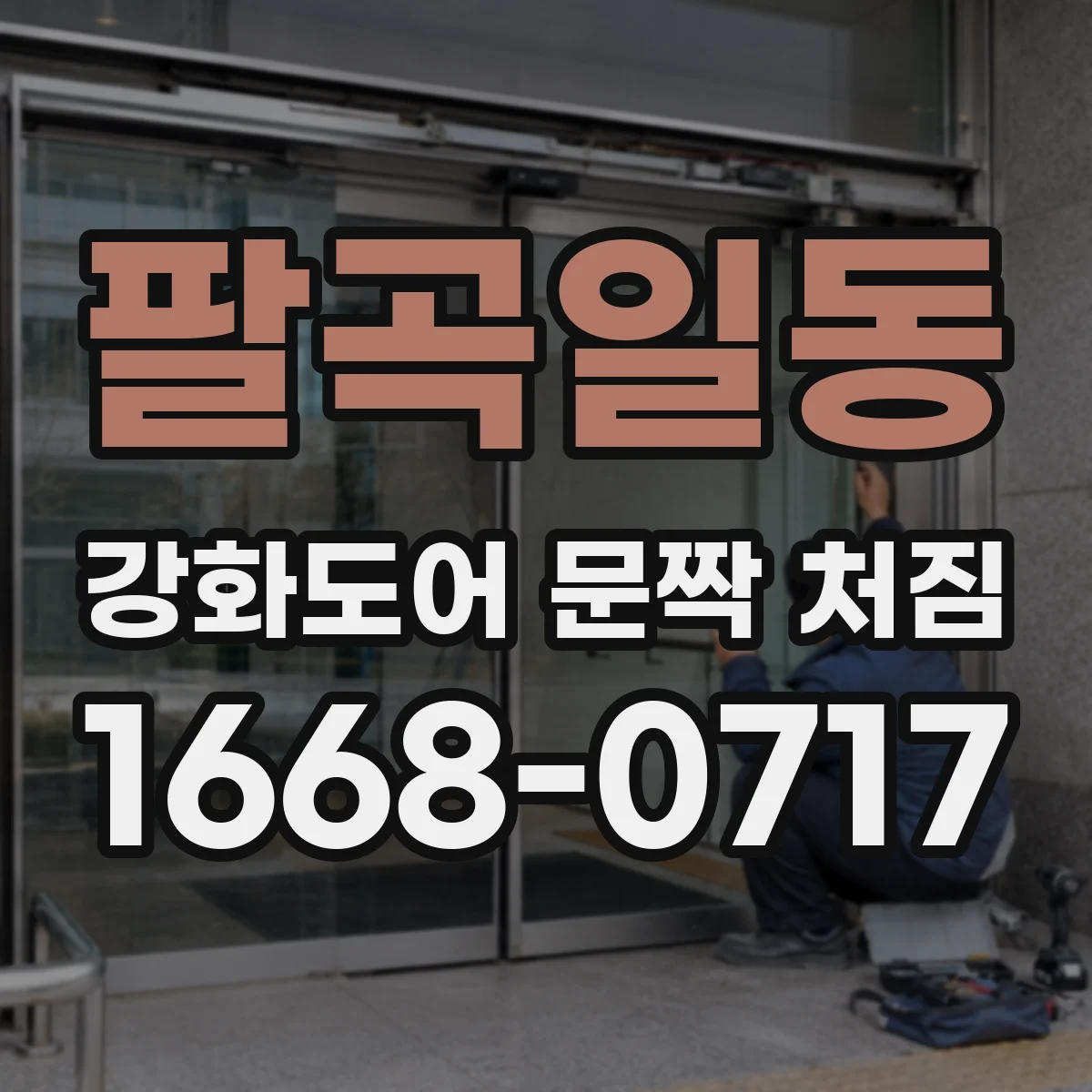 팔곡일동 강화도어 문짝 처짐