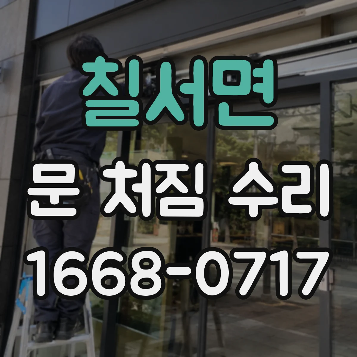 칠서면 문 처짐 수리