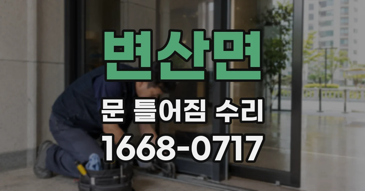 변산면 문 틀어짐 수리