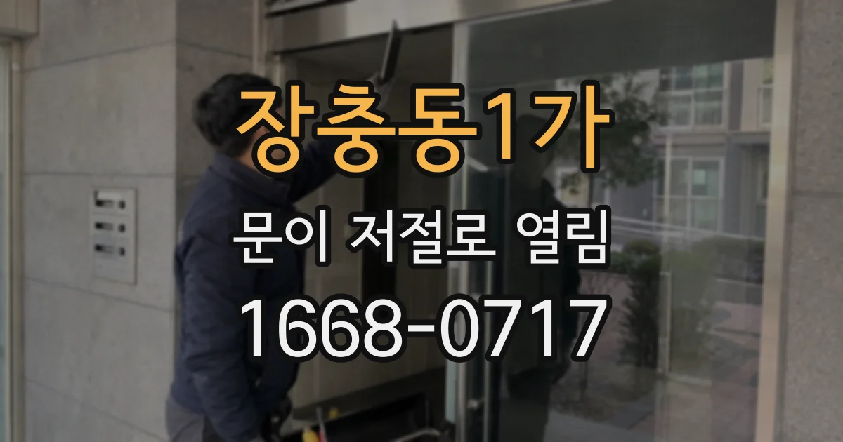 장충동1가 문이 저절로 열림