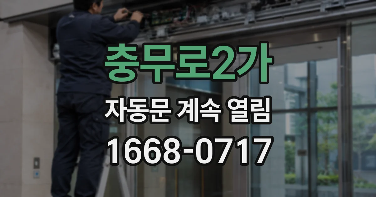 충무로2가 자동문 계속 열림
