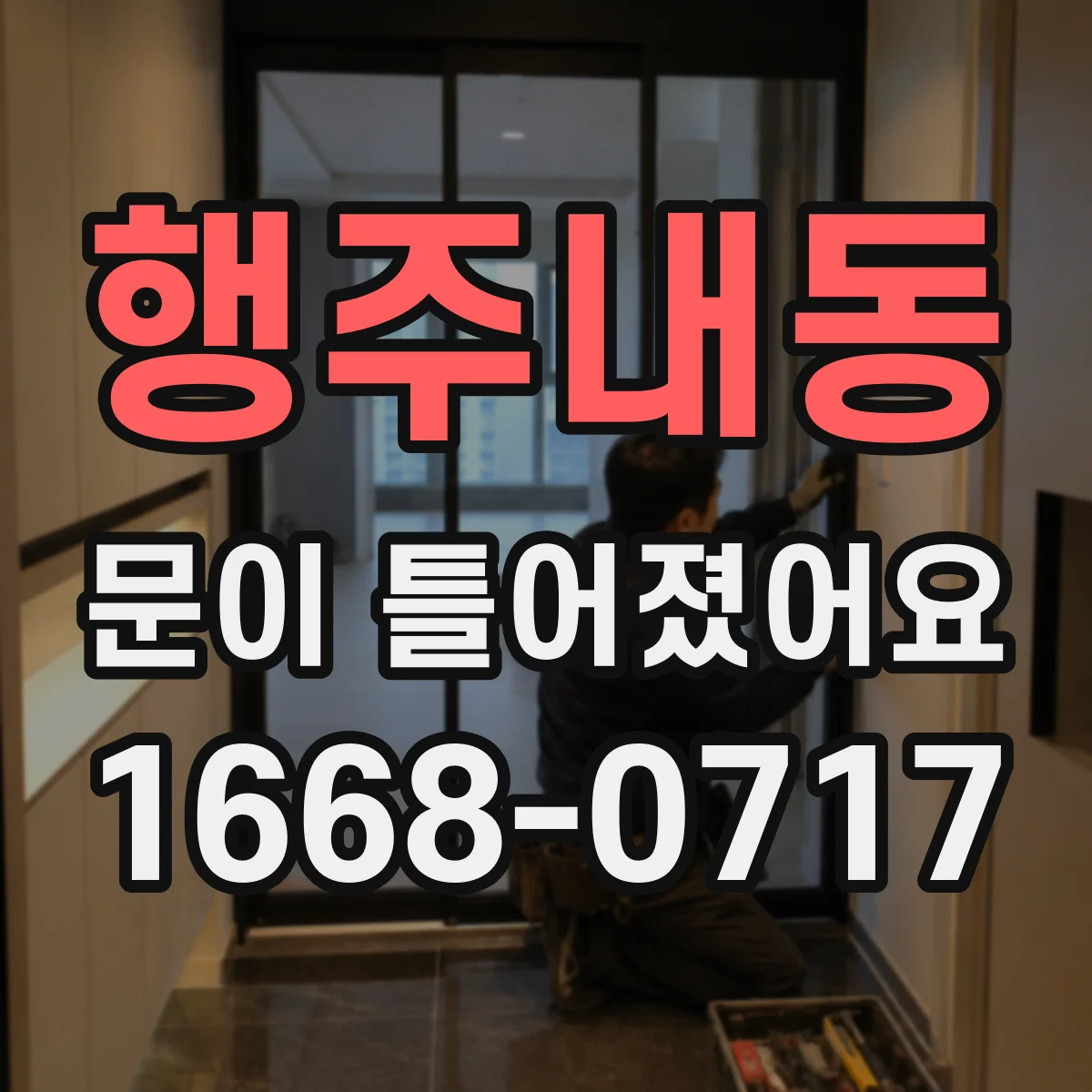 행주내동 문이 틀어졌어요 세탁기 도어가 치우치면 파손 예방 체크