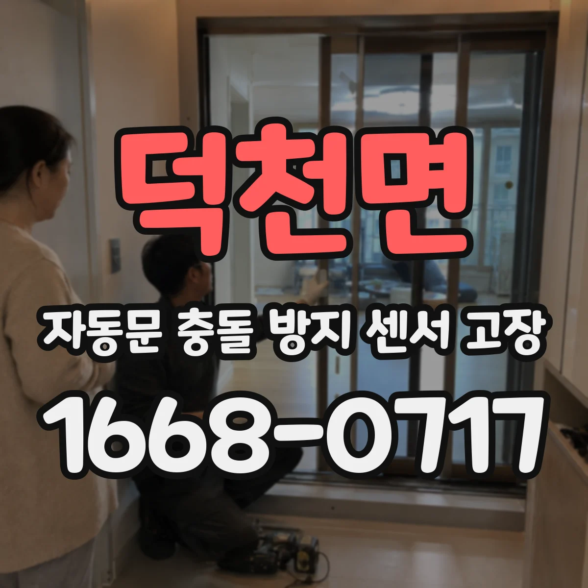 덕천면 자동문 충돌 방지 센서 고장