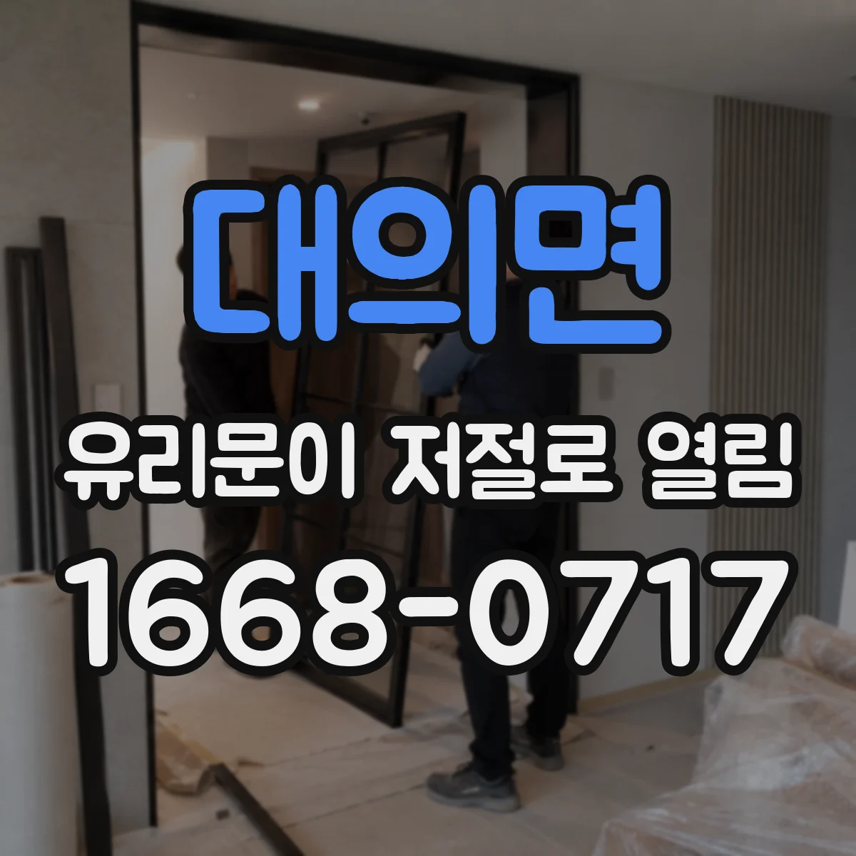 대의면 유리문이 저절로 열림
