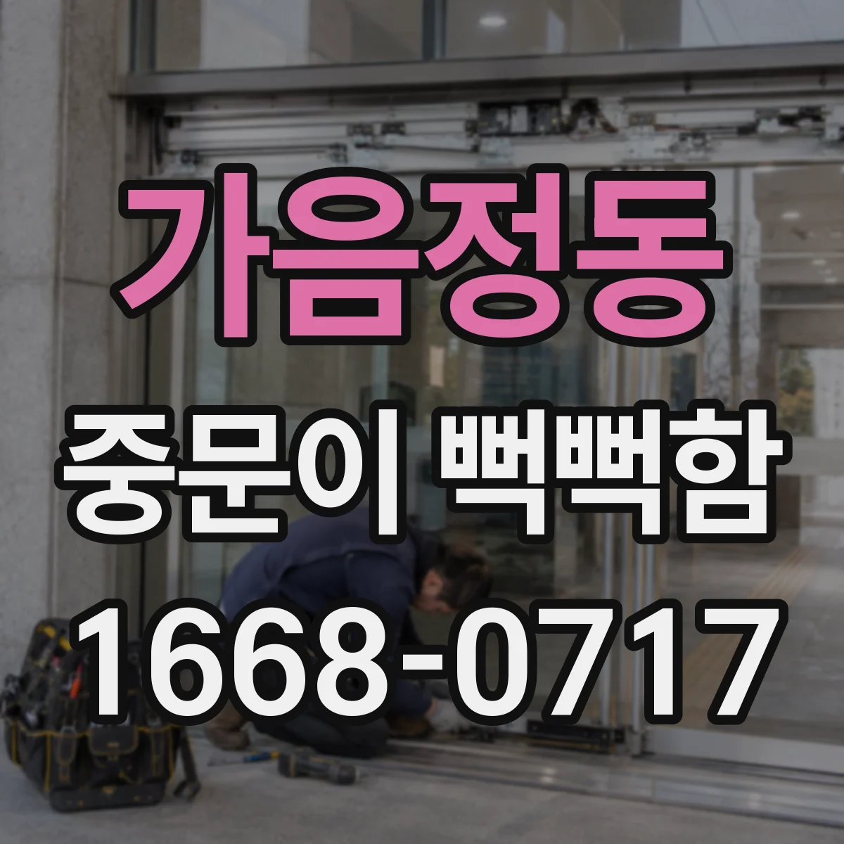 가음정동 중문이 뻑뻑함