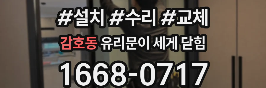 감호동 유리문이 세게 닫힘