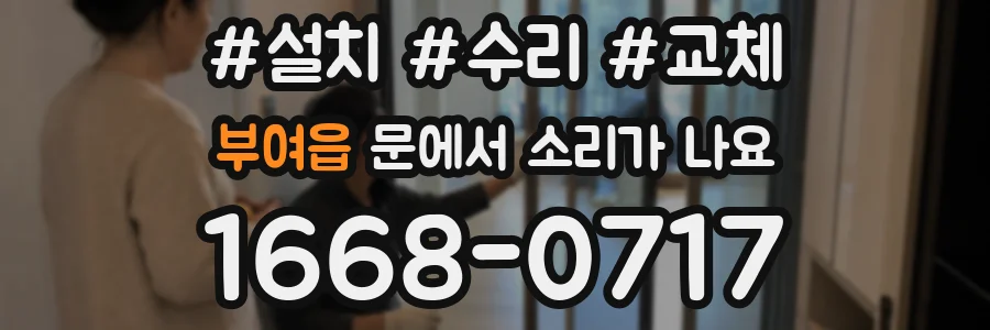 부여읍 문에서 소리가 나요