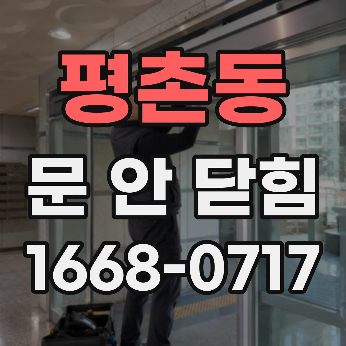 평촌동 문 안 닫힘