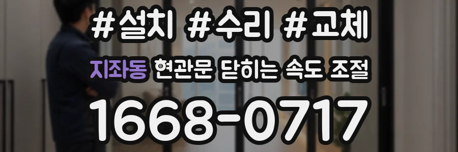 지좌동 현관문 닫히는 속도 조절