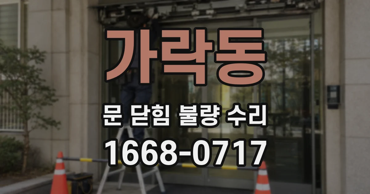 가락동 문 닫힘 불량 수리
