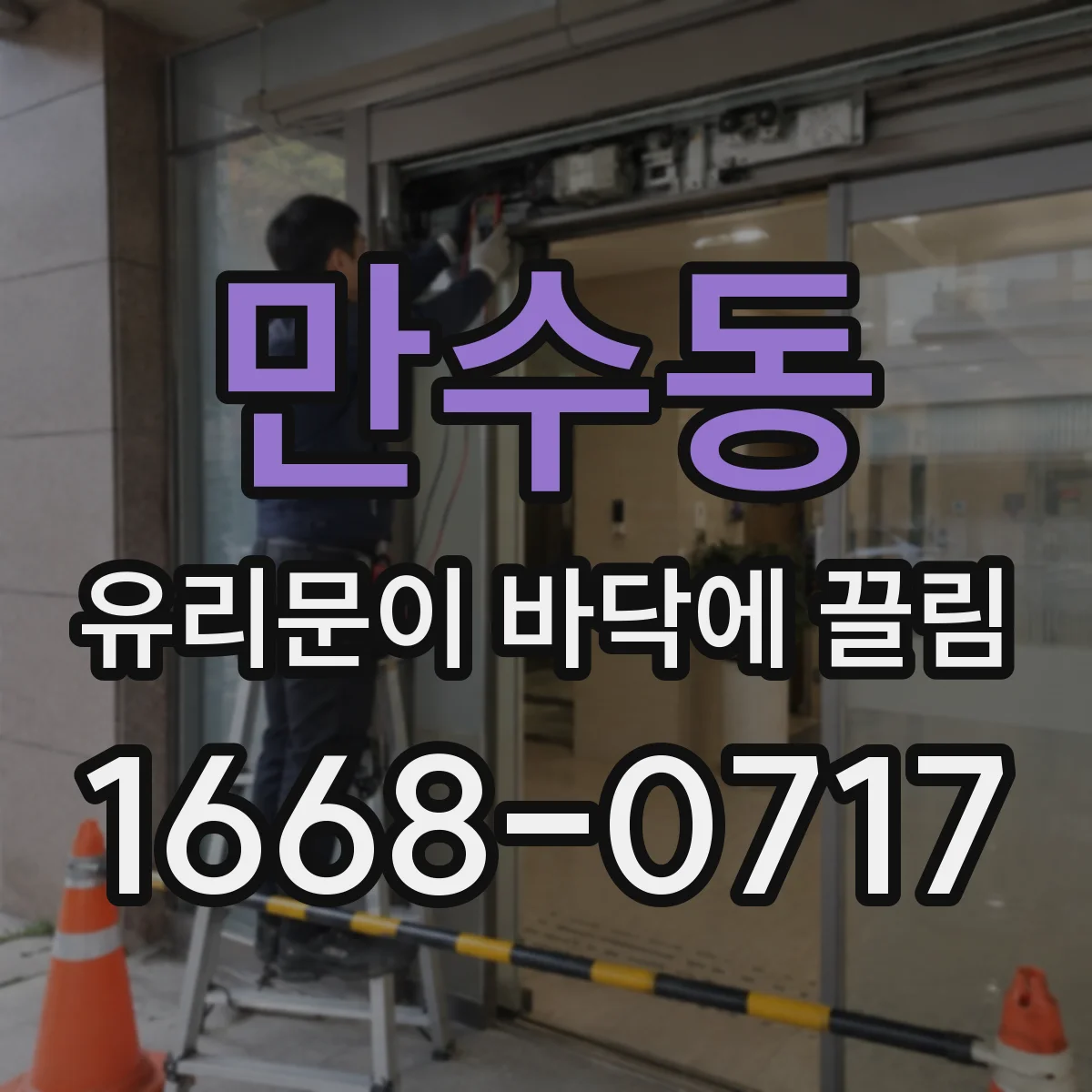 만수동 유리문이 바닥에 끌림