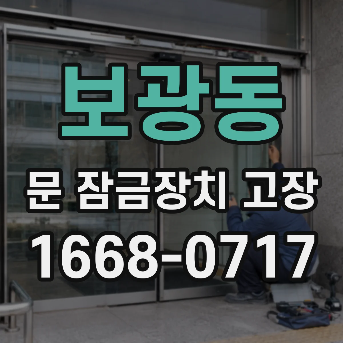 보광동 문 잠금장치 고장