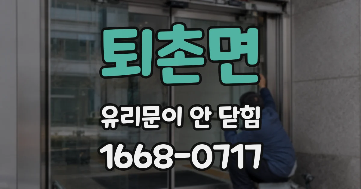 퇴촌면 유리문이 안 닫힘