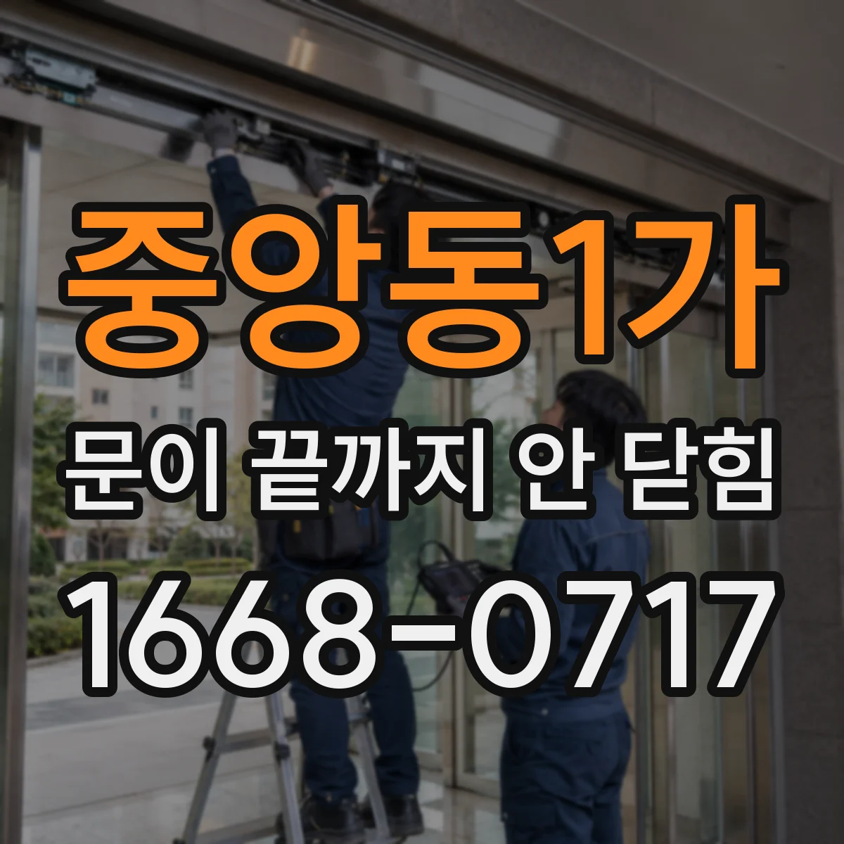 중앙동1가 문이 끝까지 안 닫힘