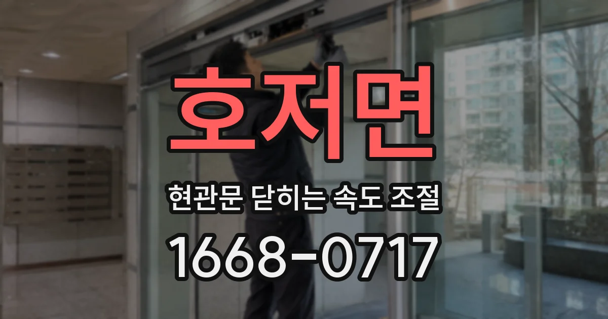 호저면 현관문 닫히는 속도 조절