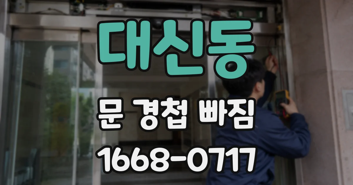 대신동 문 경첩 빠짐