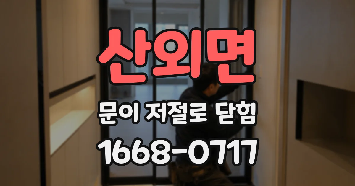 산외면 문이 저절로 닫힘