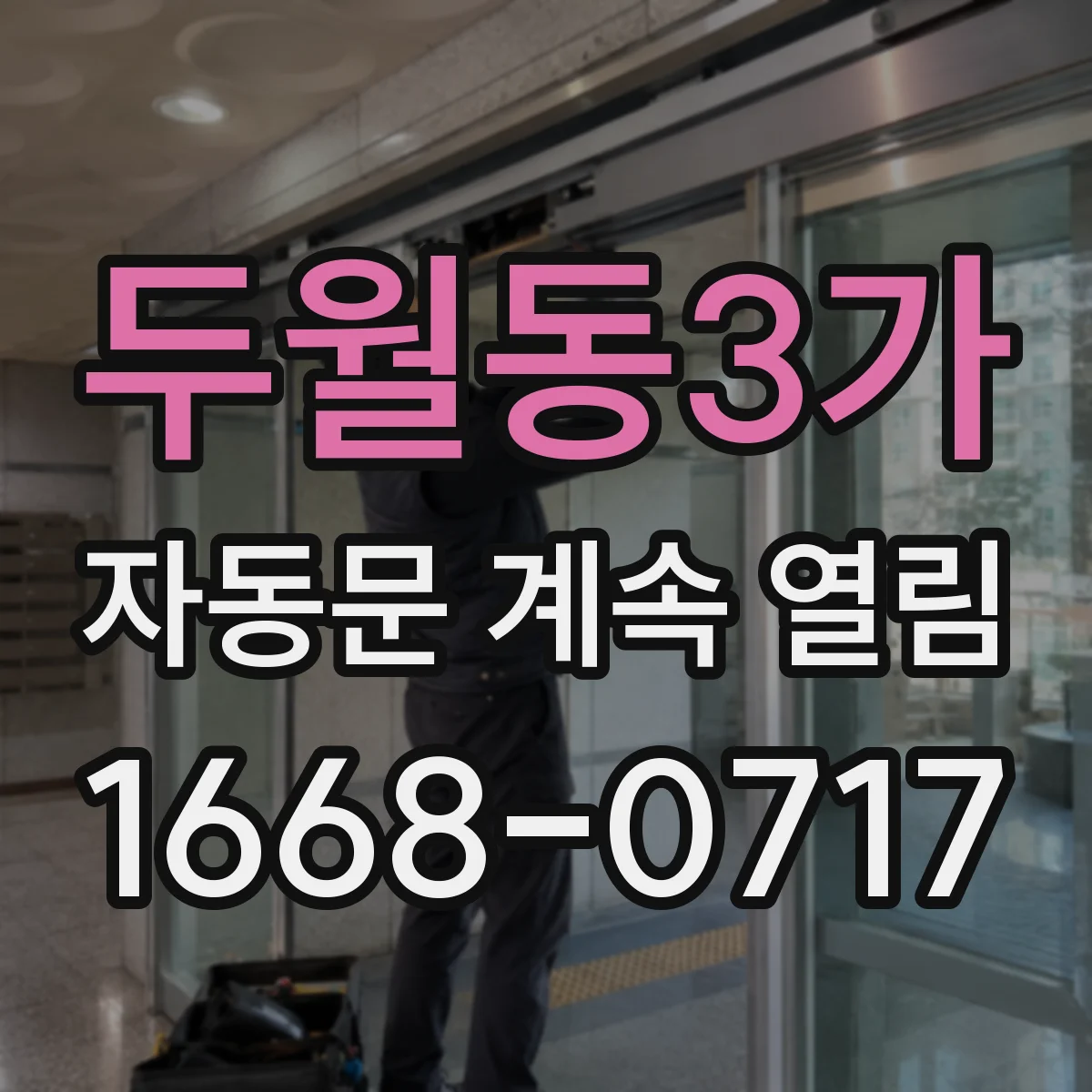 두월동3가 자동문 계속 열림