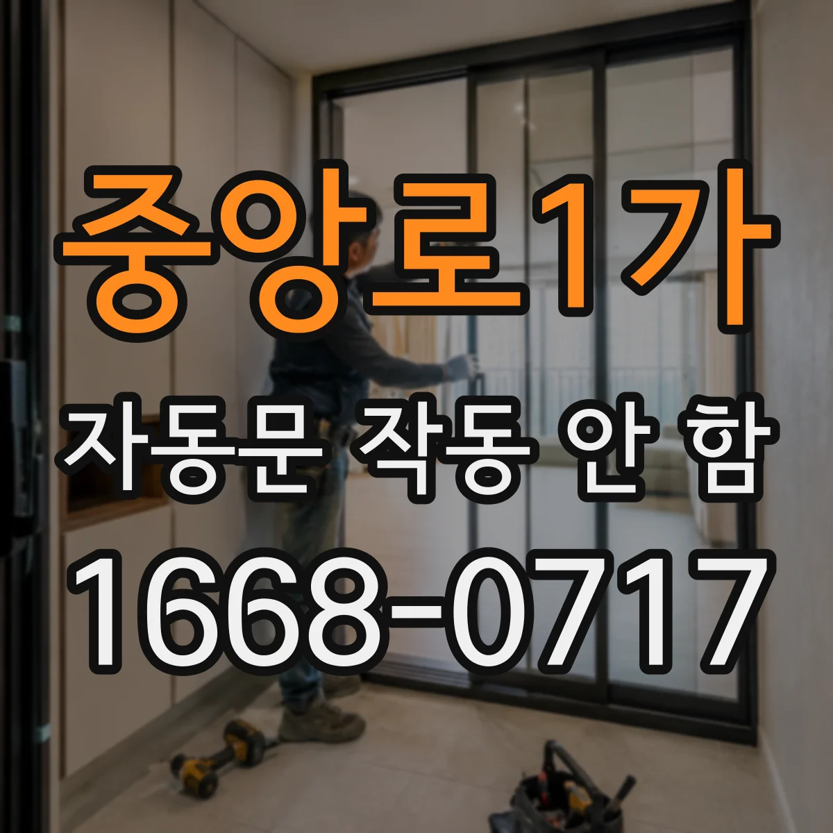 중앙로1가 자동문 작동 안 함