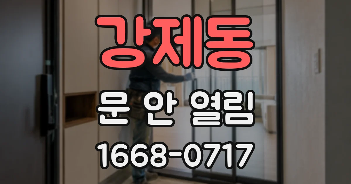 강제동 문 안 열림