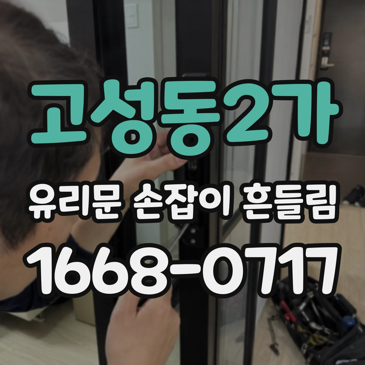 고성동2가 유리문 손잡이 흔들림