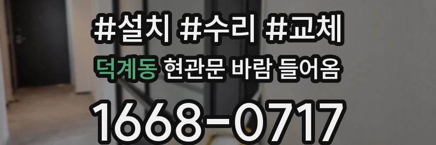 덕계동 현관문 바람 들어옴