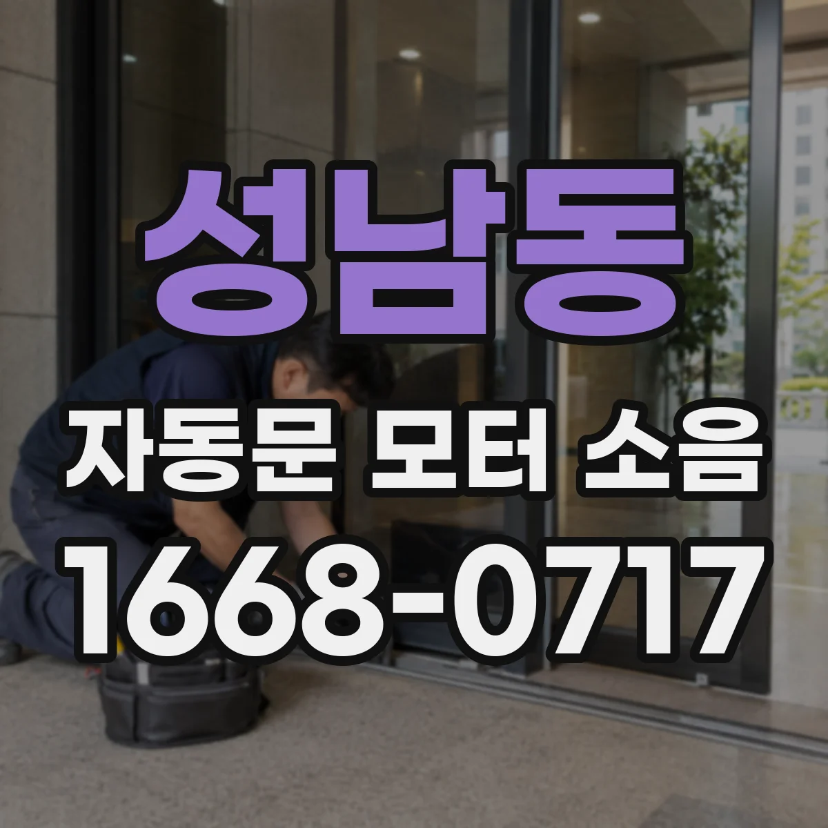 성남동 자동문 모터 소음