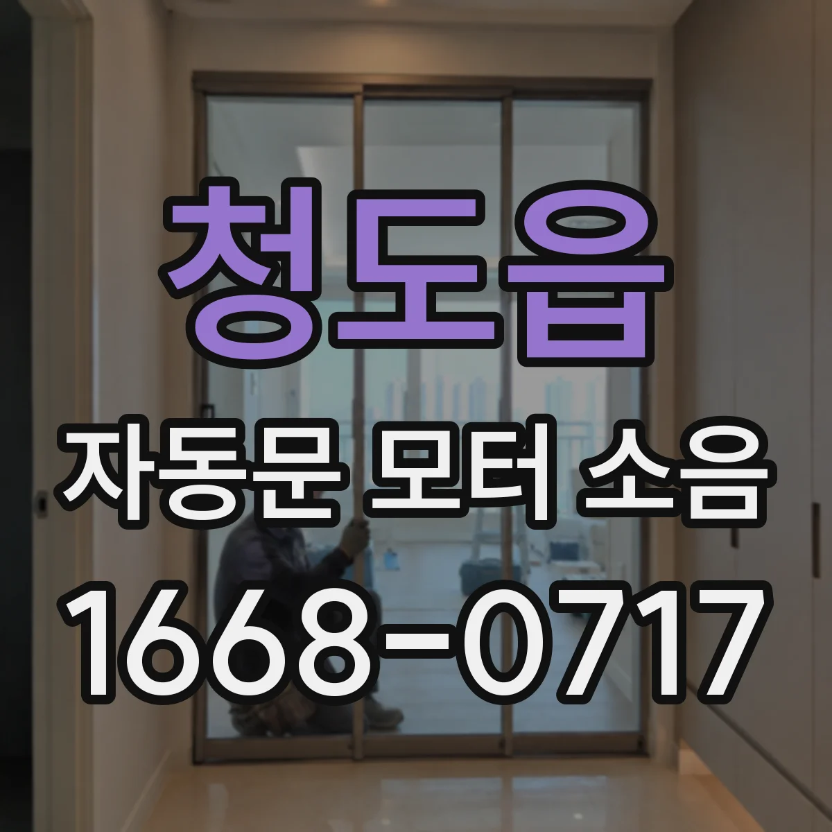 청도읍 자동문 모터 소음