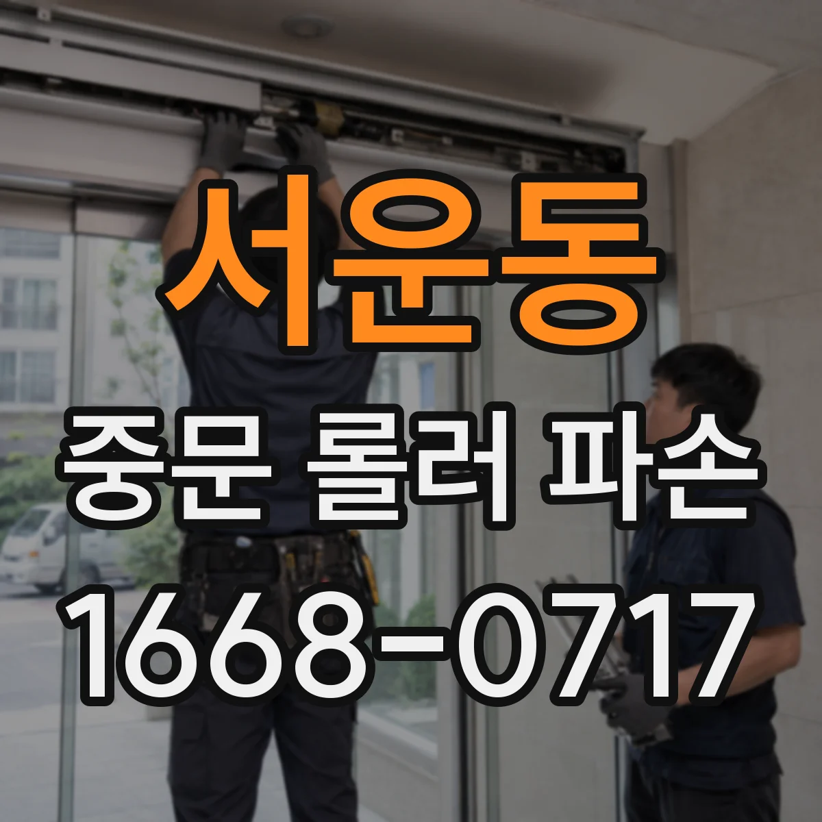 서운동 중문 롤러 파손