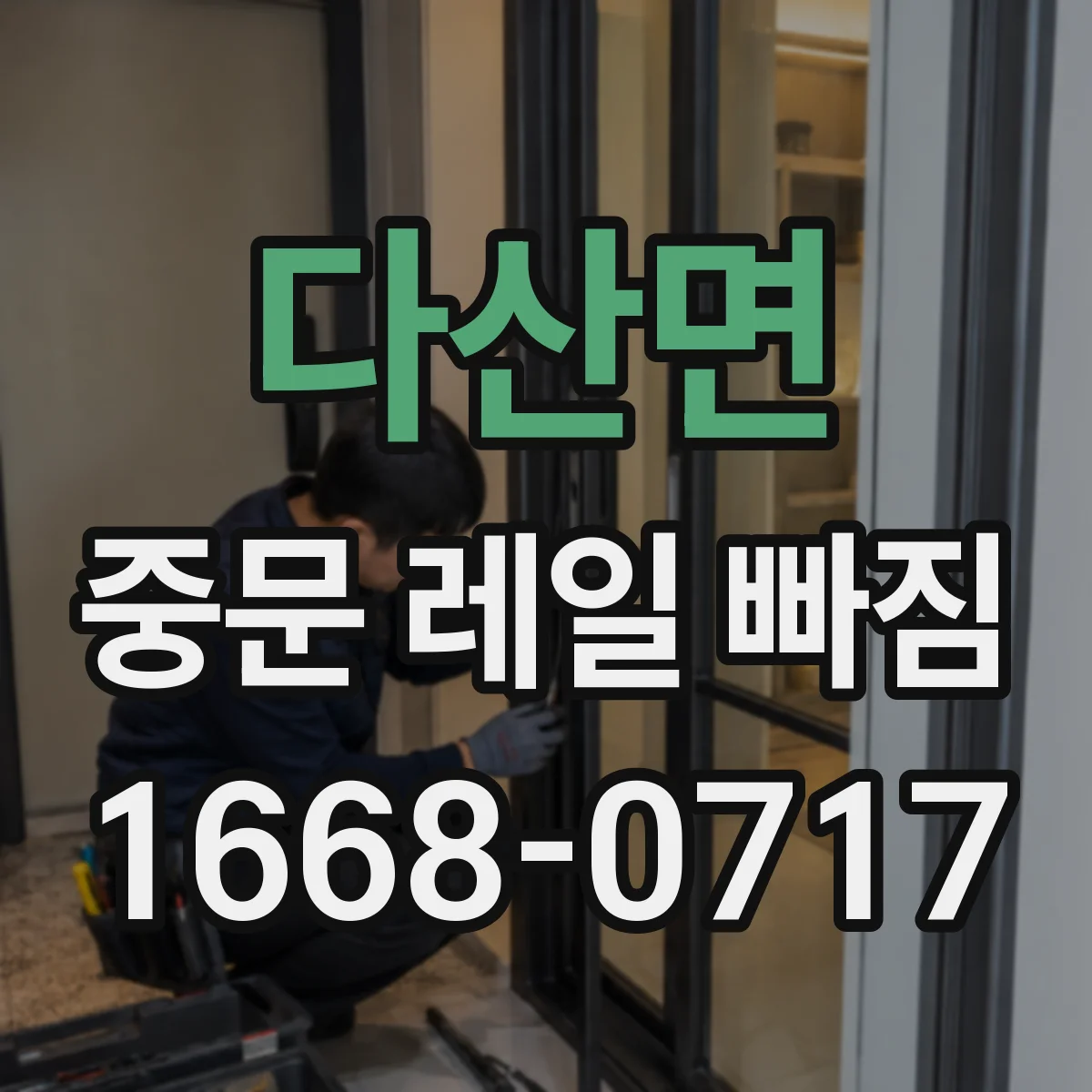 다산면 중문 레일 빠짐