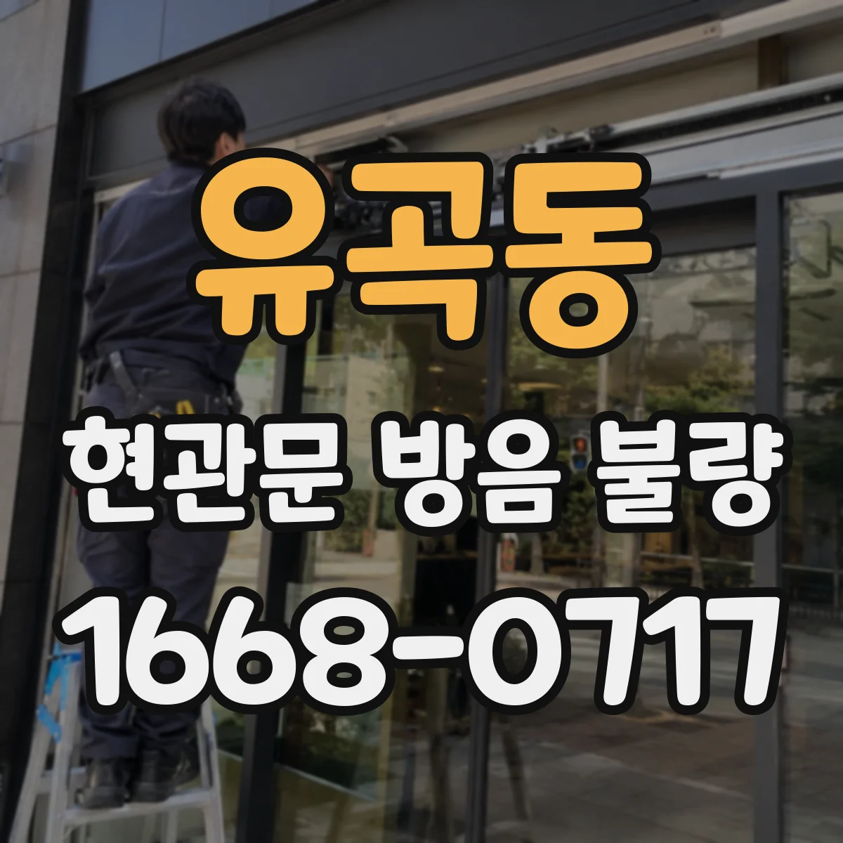 유곡동 현관문 방음 불량
