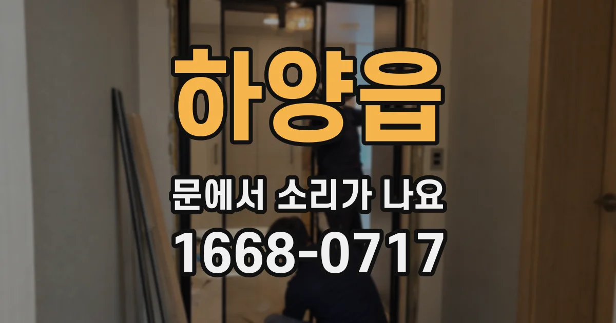 하양읍 문에서 소리가 나요