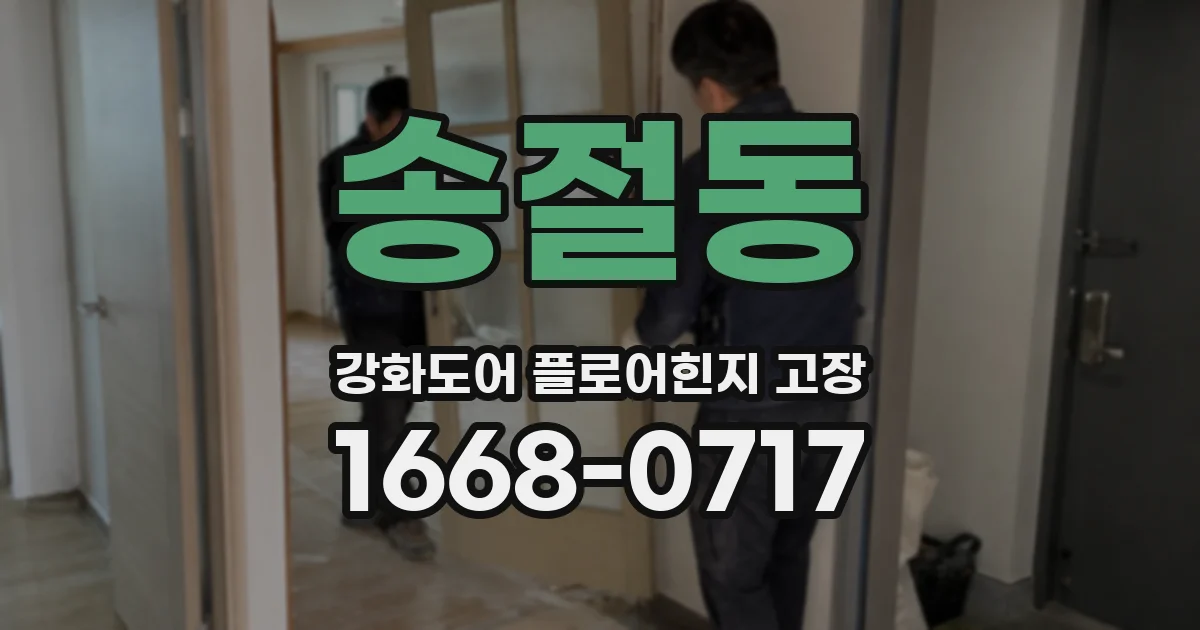 송절동 강화도어 플로어힌지 고장