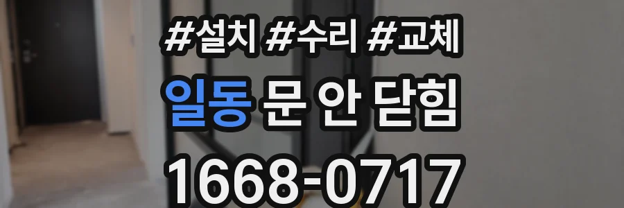일동 문 안 닫힘