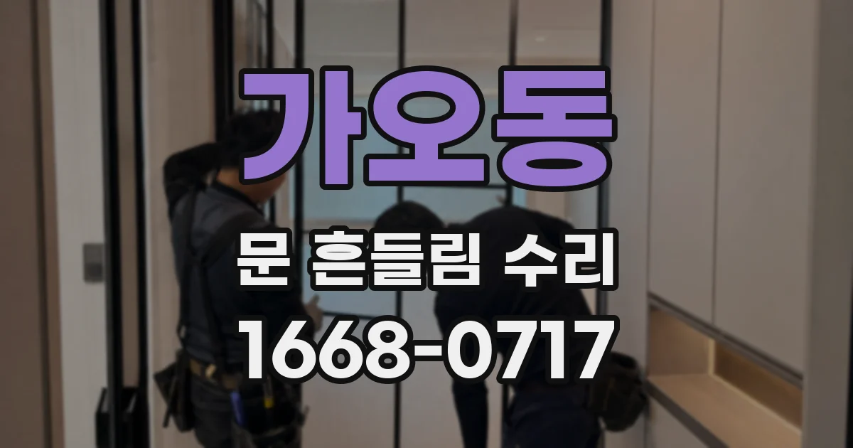 가오동 문 흔들림 수리