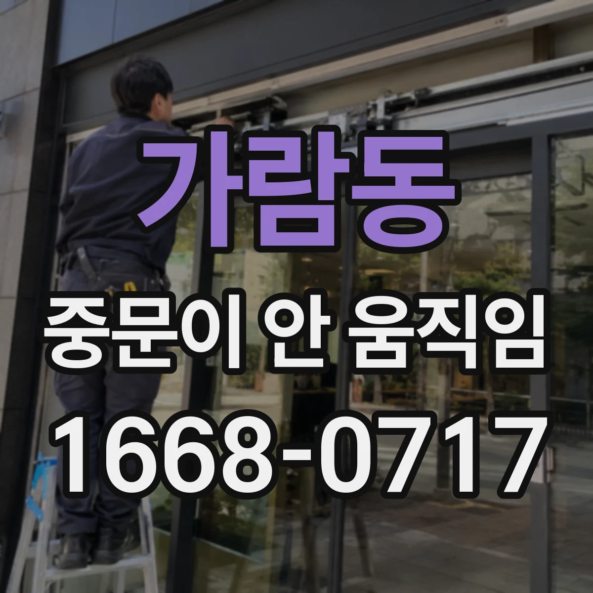 가람동 중문이 안 움직임