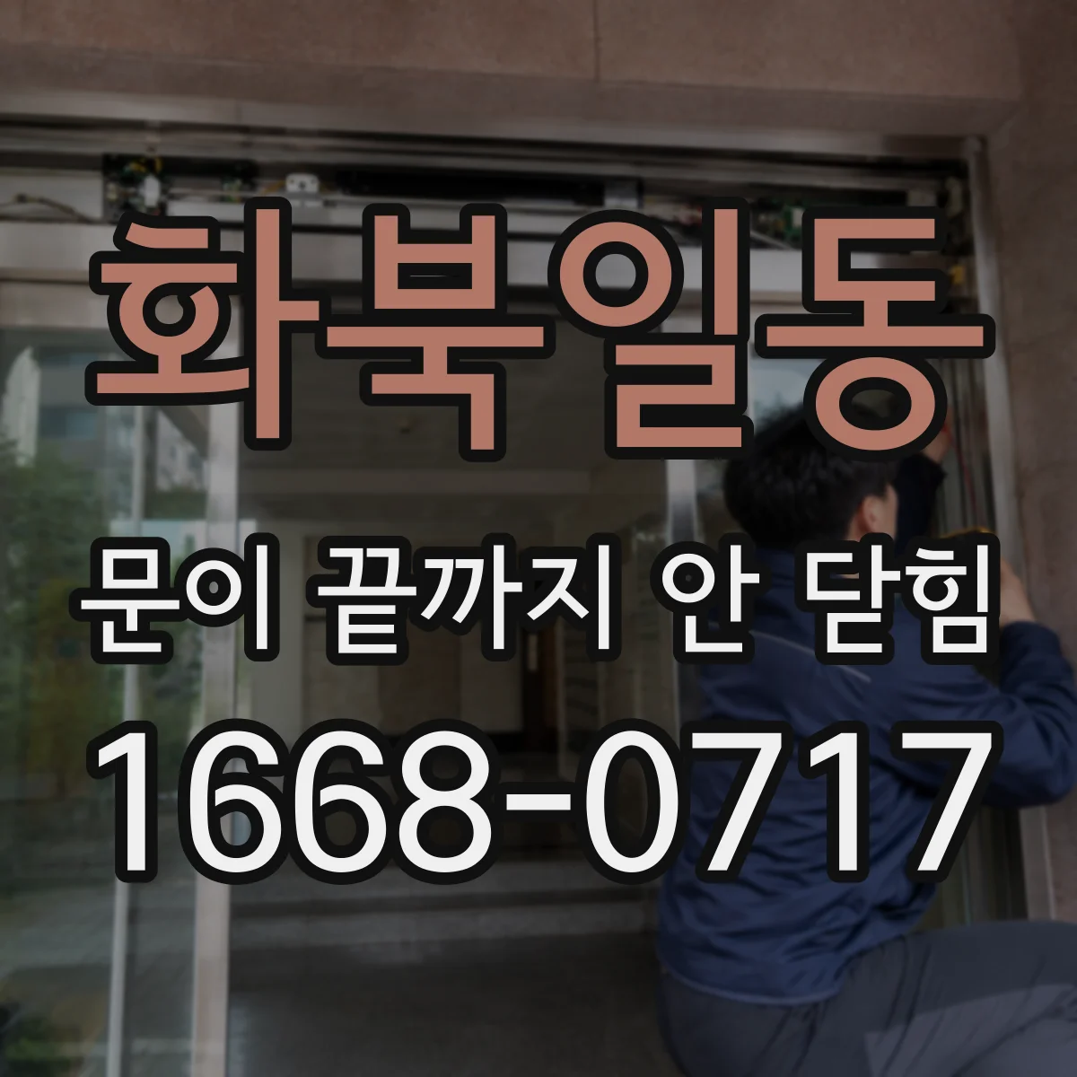 화북일동 문이 끝까지 안 닫힘