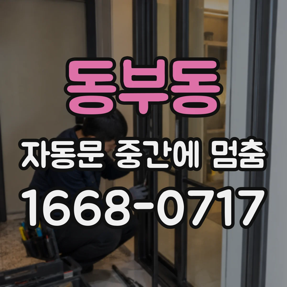 동부동 자동문 중간에 멈춤
