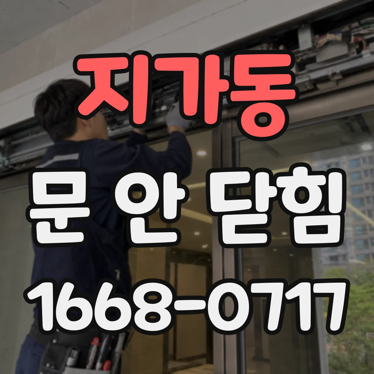 지가동 문 안 닫힘