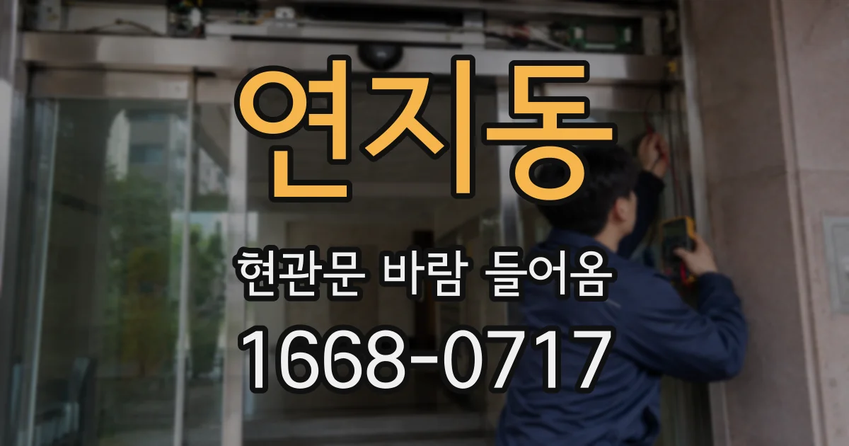 연지동 현관문 바람 들어옴