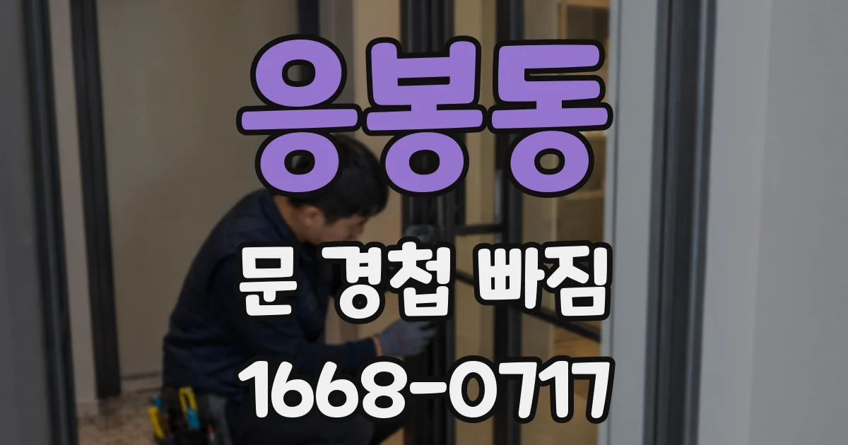 응봉동 문 경첩 빠짐
